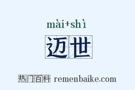 迈世是什么意思的图片